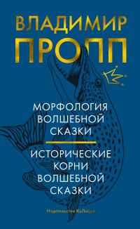 Книга « Морфология волшебной сказки. Исторические корни волшебной сказки » - читать онлайн