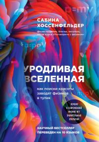 Книга « Уродливая Вселенная » - читать онлайн