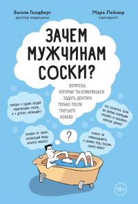 Книга « Зачем мужчинам соски? Вопросы, которые ты осмелишься задать доктору только после третьего бокала » - читать онлайн