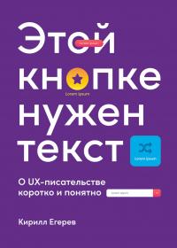 Книга « Этой кнопке нужен текст. O UX-писательстве коротко и понятно » - читать онлайн