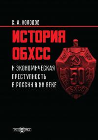 Книга « История ОБХСС и экономическая преступность в России в ХХ веке » - читать онлайн