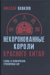 Книга « Некоронованные короли красного Китая: кланы и политические группировки КНР » - читать онлайн