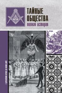 Книга « Тайные общества. Полная история » - читать онлайн