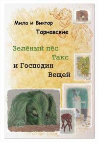 Книга « Зелёный пёс Такс и Господин Вещей » - читать онлайн