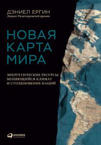 Книга « Новая карта мира. Энергетические ресурсы, меняющийся климат и столкновение наций » - читать онлайн