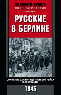 Книга « Русские в Берлине. Сражения за столицу Третьего рейха и оккупация. 1945 » - читать онлайн