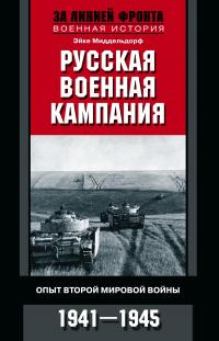 Русская военная кампания. Опыт Второй мировой войны. 1941–1945