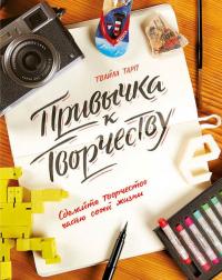 Книга « Привычка к творчеству. Сделайте творчество частью своей жизни » - читать онлайн