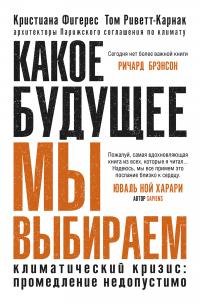 Книга « Какое будущее мы выбираем. Климатический кризис: промедление недопустимо » - читать онлайн