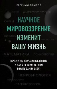 Книга « Научное мировоззрение изменит вашу жизнь. Почему мы изучаем Вселенную и как это помогает нам понять самих себя? » - читать онлайн