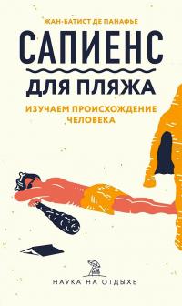 Книга « Сапиенс для пляжа: изучаем происхождение человека » - читать онлайн