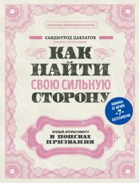 Книга « Как найти свою сильную сторону. 39 вещей, которые помогут в поисках призвания » - читать онлайн