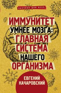 Книга « Иммунитет умнее мозга. Главная система нашего организма » - читать онлайн