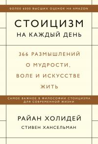 Книга « Стоицизм на каждый день. 366 размышлений о мудрости, воле и искусстве жить » - читать онлайн