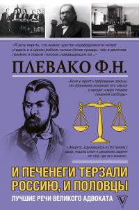 Книга « И печенеги терзали Россию, и половцы. Лучшие речи великого адвоката » - читать онлайн