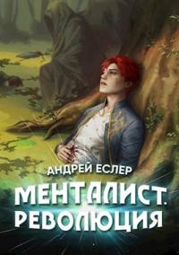 Книга « Менталист. Революция » - читать онлайн