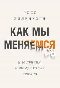 Книга « Как мы меняемся (и десять причин, почему это так сложно) » - читать онлайн