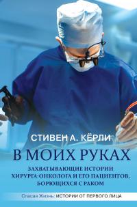 Книга « В моих руках. Захватывающие истории хирурга-онколога и его пациентов, борющихся с раком » - читать онлайн