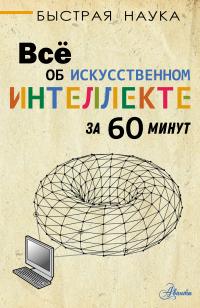 Книга « Всё об искусственном интеллекте за 60 минут » - читать онлайн