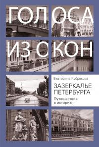 Зазеркалье Петербурга. Путешествие в историю