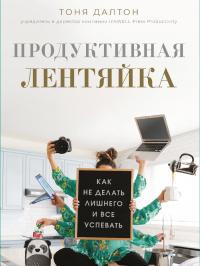 Книга « Продуктивная лентяйка. Как не делать лишнего и все успевать » - читать онлайн