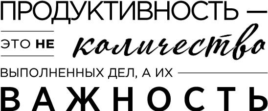 Продуктивная лентяйка. Как не делать лишнего и все успевать