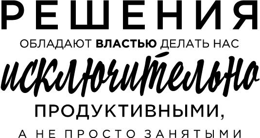 Продуктивная лентяйка. Как не делать лишнего и все успевать