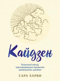 Книга « Кайдзен. Японский метод трансформации привычек маленькими шагами » - читать онлайн