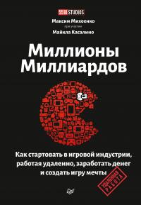 Книга « Миллионы миллиардов. Как стартовать в игровой индустрии, работая удаленно, заработать денег и создать игру мечты » - читать онлайн