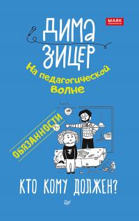 Книга « Обязанности. Кто кому должен? » - читать онлайн