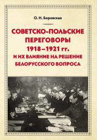 Книга « Советско-польские переговоры 1918–1921 гг. и их влияние на решение белорусского вопроса » - читать онлайн