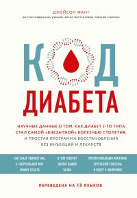 Книга « Код диабета. Научные данные о том, как диабет 2-го типа стал самой «внезапной» болезнью столетия, и простая программа восстановления без инъекций и лекарств » - читать онлайн