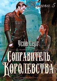 Книга « Соправитель королевства » - читать онлайн