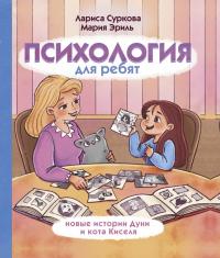 Книга « Психология для ребят. Новые истории Дуни и кота Киселя » - читать онлайн