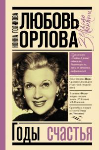 Книга « Любовь Орлова: Годы счастья » - читать онлайн