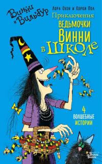 Книга « Приключения ведьмочки Винни в школе. 4 волшебные истории » - читать онлайн