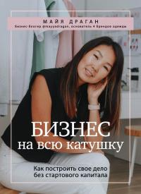 Книга « Бизнес на всю катушку. Как построить свое дело без стартового капитала » - читать онлайн