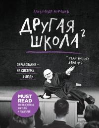 Книга « Другая школа 2. Образование – не система, а люди » - читать онлайн