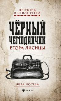 Книга « Черный чемоданчик Егора Лисицы » - читать онлайн