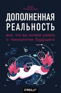 Книга « Дополненная реальность. Все, что вы хотели узнать о технологии будущего » - читать онлайн