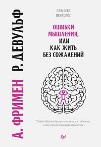 Книга « Ошибки мышления, или Как жить без сожалений » - читать онлайн