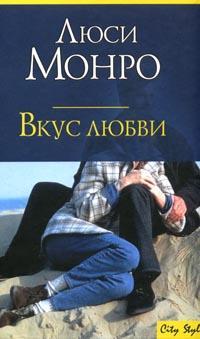 Книга « Вкус любви » - читать онлайн