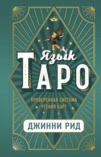 Книга « Язык Таро. Проверенная система чтения карт » - читать онлайн