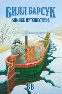 Книга « Билл Барсук. Зимнее путешествие » - читать онлайн