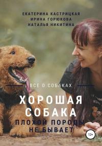 Книга « Хорошая собака плохой породы не бывает » - читать онлайн