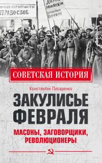 Книга « Закулисье Февраля. Масоны, заговорщики, революционеры » - читать онлайн