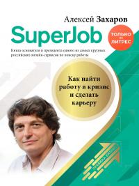 Книга « Superjob. Как найти работу в кризис и сделать карьеру » - читать онлайн