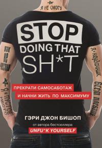 Книга « Stop doing that sh*t. Прекрати самосаботаж и начни жить по максимуму » - читать онлайн