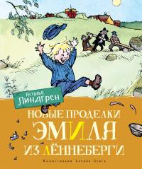 Книга « Новые проделки Эмиля из Лённеберги » - читать онлайн