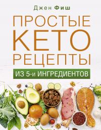 Книга « Простые кеторецепты из пяти ингредиентов » - читать онлайн